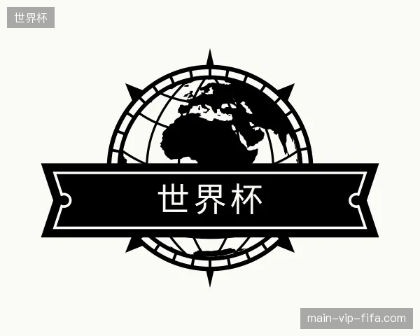 介绍世界杯官方网站