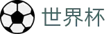 2026世界杯买球平台 - 官方平台